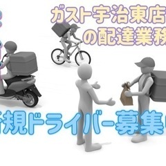 宇治市【ガスト宇治東店付近】ドライバー募集
