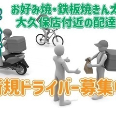 宇治市【お好み焼・鉄板焼きん太近鉄大久保店付近】ドライバー募集