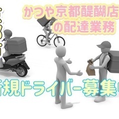 京都市【かつや京都醍醐店付近】ドライバー募集