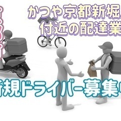 京都市【かつや京都新堀川店付近】ドライバー募集