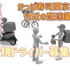 京都市【かっぱ寿司西京極店付近】ドライバー募集