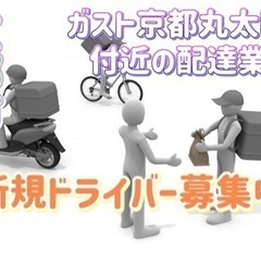 京都市【ガスト京都丸太町店付近】ドライバー募集