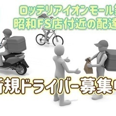釧路市【ロッテリアイオンモール釧路昭和FS店付近】ドライバー募集の画像
