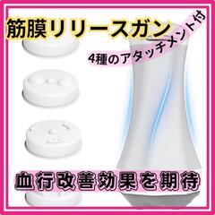 ♥️新品未使用♥️筋膜リリースガン 【2023冬新登場・回転振動...
