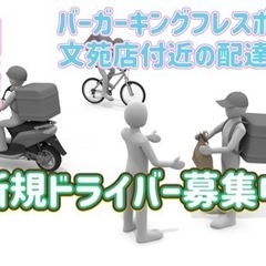 釧路市【バーガーキングフレスポ釧路文苑店付近】ドライバー募集の画像
