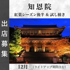 知恩院キッチンカーストリート@12月