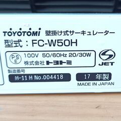 ★美品！お届け可！★ トヨトミ リモコン付き 壁掛け式サーキュレーター  FC-W50H の画像