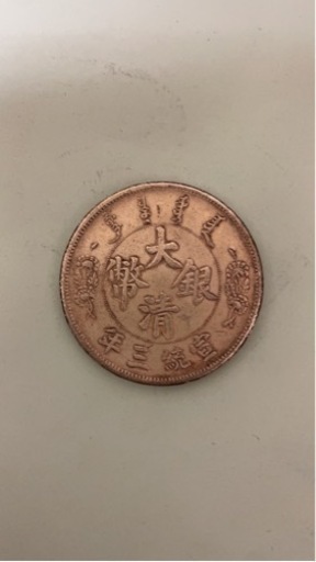 中国古銭、銀幣　紀念幣