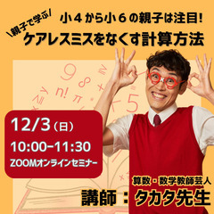 12月3日オンラインセミナー「小４から小６の親子は注目 親子で学...
