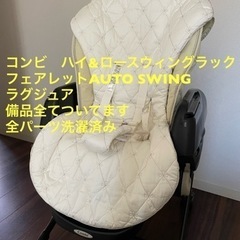 コンビcombiハイローチェア電動スウィングラックフェアレット