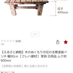 木のぬくもりが伝わる無塗装ベンチ 幅90cm ムク材 クレハ建材 