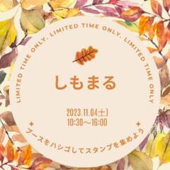✨11/4 小田原 しもまる✨