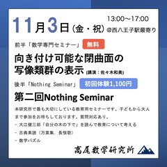 【11月3日(金) 飛び入り参加◎】現役大学講師による数学・哲学...