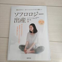 ソフロロジー出産DVD付き
