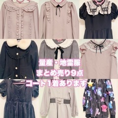 量産型/地雷系 服まとめ売りの画像