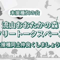 おおたかの森に集まる未接種友の会
