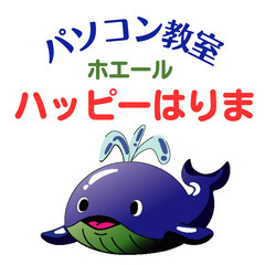 パソコン教室ホエール『ハッピーはりま』