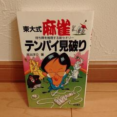 【お買い得】麻雀の本セットの画像