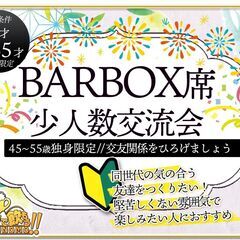 11月4日(土)19時～『独身45〜55歳限定☆気軽な小人数交流...