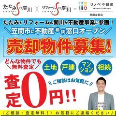 売却物件募集！！どんな物件でも無料査定✨