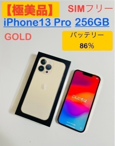 【極美品】iPhone13Pro 256GB ゴールド SIMフリー【早い者勝ち】