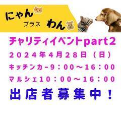 ２０２４/４/２８（日）にゃんプラスわん　チャリティーpart２...