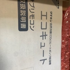 ダイキン　エコキュートリモコン　未使用品の画像