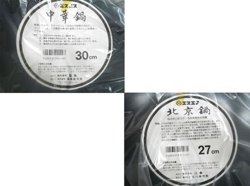 未使用保管品 中華鍋セット エスエス（SS) 味一鉄セット(巾着袋入り）北京鍋27㎝ 中華鍋30㎝ お玉・ヘラ付き 苫小牧西店