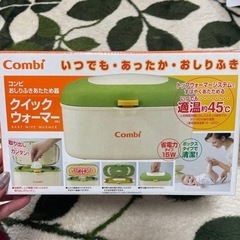 コンビ　おしり拭き温め器　クイックウォーマー　保温器