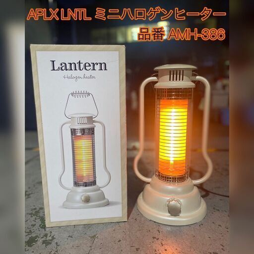 ★大阪★「T131」APLX LNTL ミニハロゲンヒーター　AMH-386