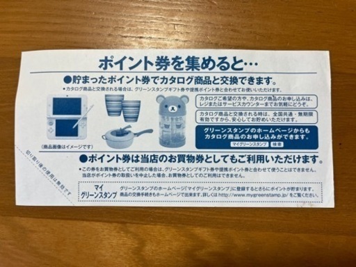 グリーンスタンプ ポイント券 (ゆー) 光の森のチケットの中古あげます