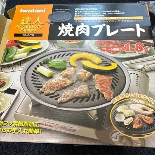 焼肉プレート　Iwatani 達人　新品未使用