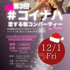 【満員御礼】12/1（金）恋する街コンパーティー in 那覇 ★...