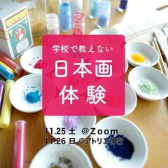 【体験】好きな絵を日本画で描いてみよう！