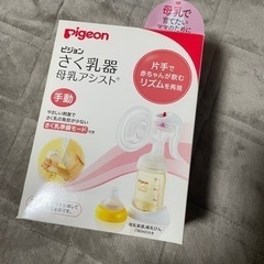 決まりました。さく乳器  ピジョン