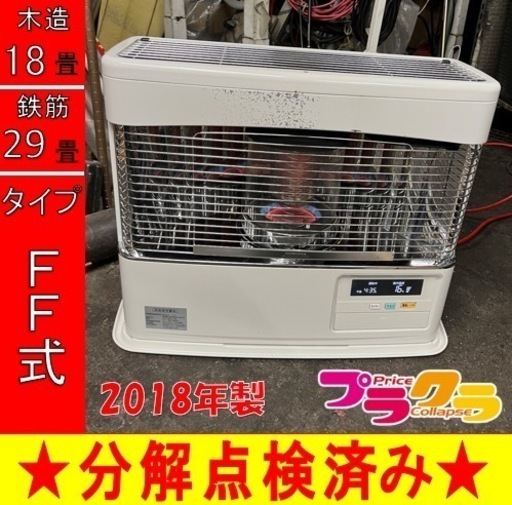 P6610 分解点検済み♪ コロナ　2018年製　FF-6818PR FF式石油ストーブ　木造18畳 コンクリート29畳 プラクラ東区本町店　札幌