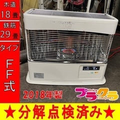 P6610 分解点検済み♪ コロナ　2018年製　FF-6818PR FF式石油ストーブ　木造18畳 コンクリート29畳 プラクラ東区本町店　札幌