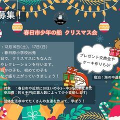 春日市少年の船　クリスマス研修　団員募集
