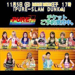１１月５日１７時から！東京都北区王子でＰＵＲＥーＪ女子プロレス開催！！ - イベント
