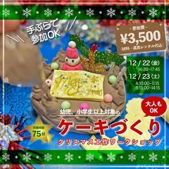 【紙粘土のコツを指導】クリスマスケーキづくり【初めての方大歓迎】