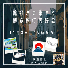 【11月8日　19時から＠博多】旅好きの集まる博多旅行同好会