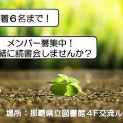 あと４名【11/11土14:00〜】県立図書館「読書会」📙 - メンバー募集
