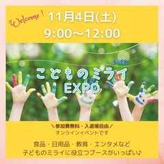【無料】こどものミライEXPO