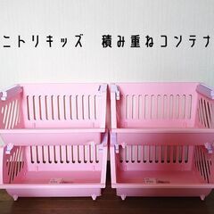 ★【超】格安！★　【ニトリ キッズ】　積み重ねコンテナ　二個＋＜訳アリ＞二個 の四個セット◎の画像