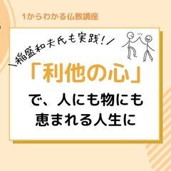 【後楽園】『稲盛和夫氏も実践!「利他の心」で、人にも物にも恵まれ...