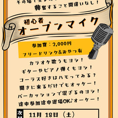 【11/18】オープンマイク☆初心者向け