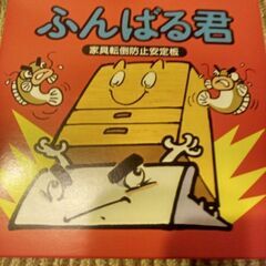 地震対策ふんばるくん
