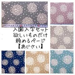 入園入学セット  かすみそう 花柄
