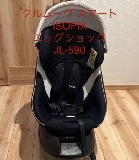 （取引中）クルムーヴスマート　JL590 ISOFIX
