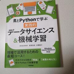 RとPythonで学ぶ[実践的]データサイエンス&機械学習